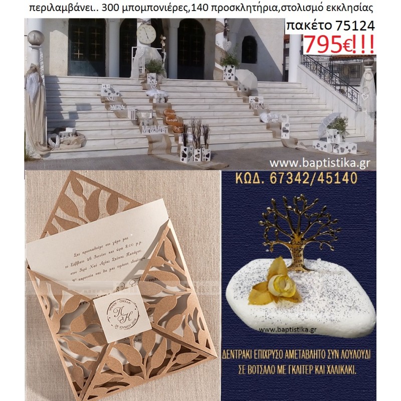 ΠΑΚΕΤΟ ΓΑΜΟΥ (300  μπομπονιέρες σε βότσαλο , 140 προσκλητήρια και στολισμό εκκλησίας) Νο 75124